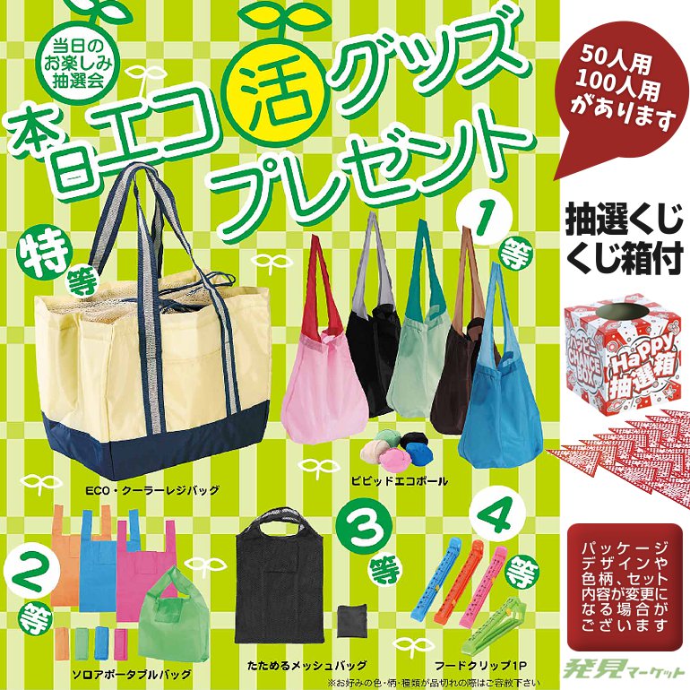 本日エコ活グッズP50人用 | 粗品と景品の発見マーケット