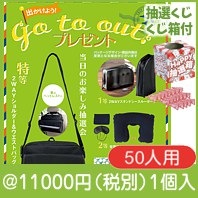 GO TO OUT！P50人用|イベント・抽選セット