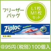旭化成 ジップロックフリーザーバッグ PP袋入り2サイズセット