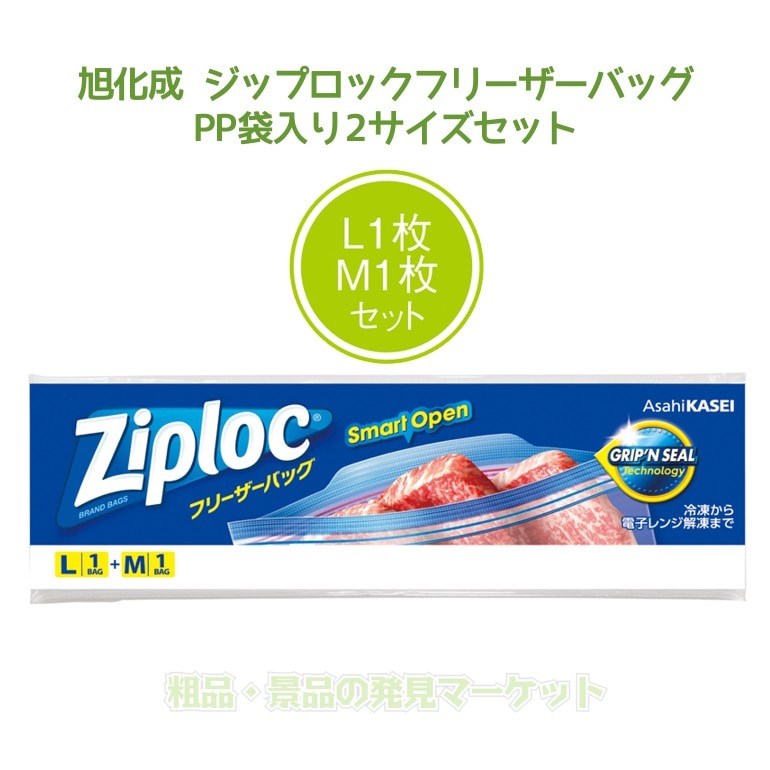 旭化成 ジップロックフリーザーバッグ PP袋入り2サイズセット | 粗品と