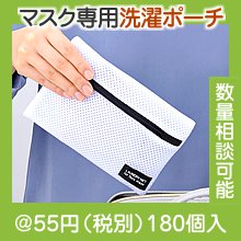 マスク専用洗濯ポーチ|50円〜99円|予算で選ぶ