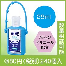 速乾携帯用ハンドジェル29ｍｌ|50円〜99円|予算で選ぶ