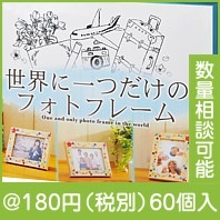 世界に一つだけのフォトフレーム