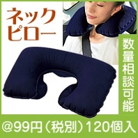 快適ネックピロー