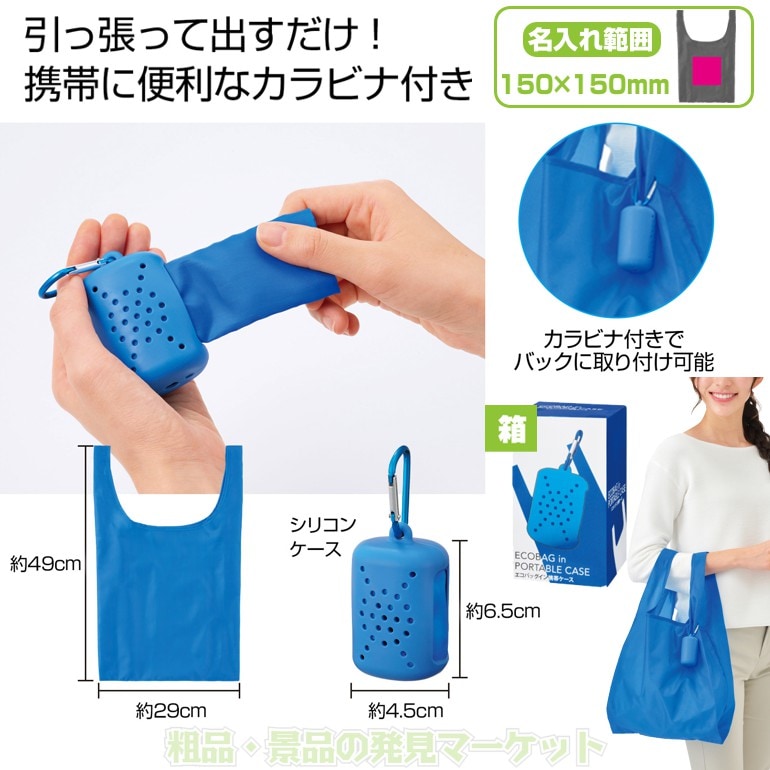 完売品　携帯バッグ　エコバッグ エコバッグイン携帯ケース | 粗品と景品の発見マーケット