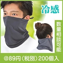 冷感ネックゲーター1枚|50円〜99円|予算で選ぶ