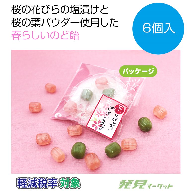 飴ちゃん 桜河こはく Sep. 32点 セット 春の門出にそっと寄り添う “サクラサク”季節に贈る祝福のキャンディ