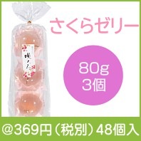 さくらゼリー|300円〜399円|予算で選ぶ