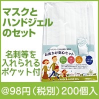 お出かけ安心セット