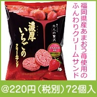 濃厚いちごのクリームサンド