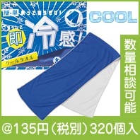 濡らして即冷感！クールタオル|100円〜199円|予算で選ぶ