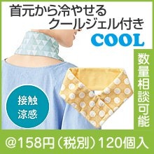 クールジェル付　涼感ネッククーラー