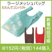 ラージメッシュバッグ