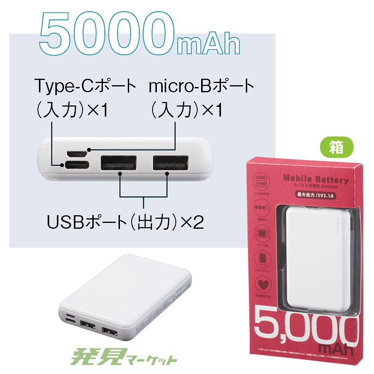 モバイル充電器 5000mAh | 粗品と景品の発見マーケット