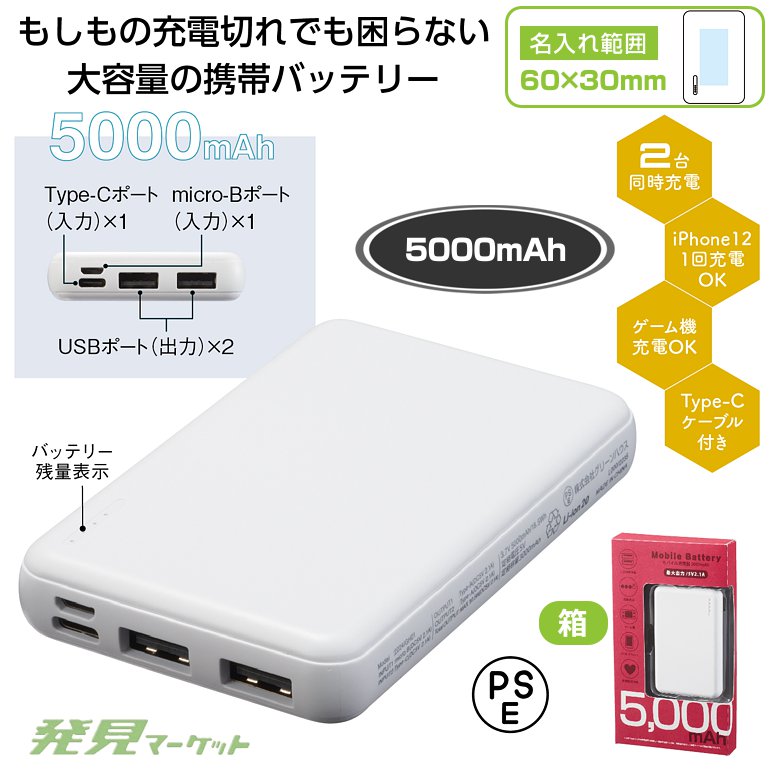 モバイル充電器 モバイル充電器 5000mAh | 粗品と景品の発見マーケット