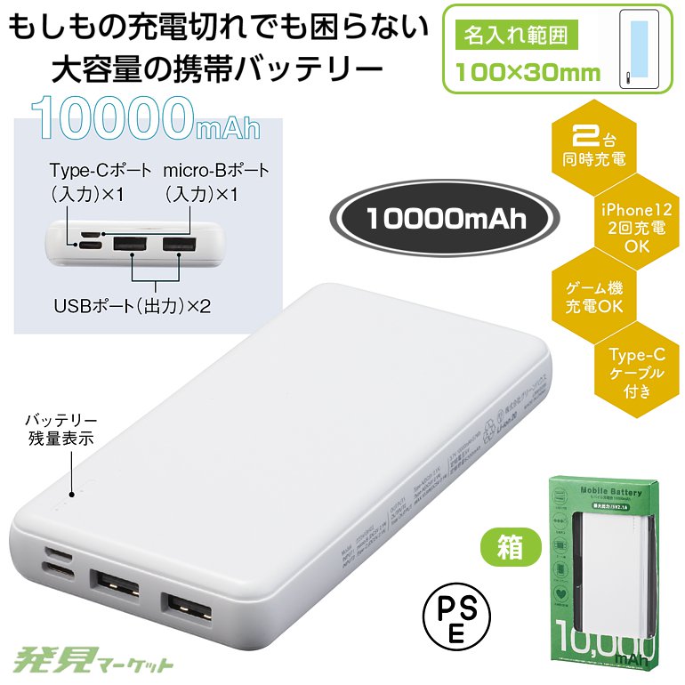 モバイル充電器 10000mAh | 粗品と景品の発見マーケット