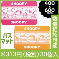 スヌーピー ハッピーバスマット|300円〜399円|予算で選ぶ