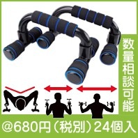 プッシュアップバー|600円〜699円|予算で選ぶ