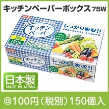 キッチンペーパーボックス75W
