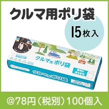 クルマ用ポリ袋15枚入