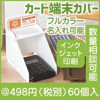 カード端末カバー|400円〜499円|予算で選ぶ