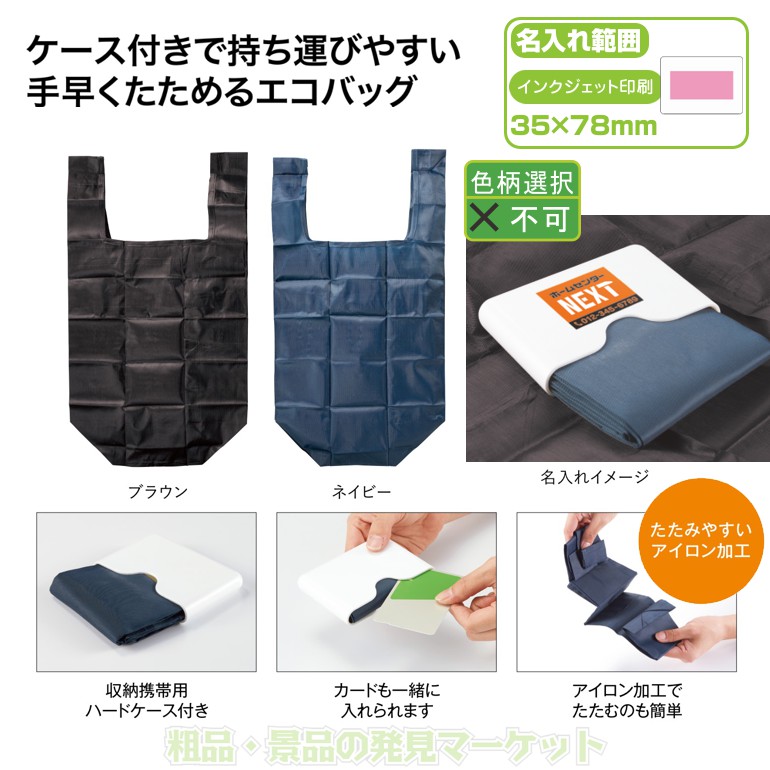 イージーエコバッグ | 粗品と景品の発見マーケット