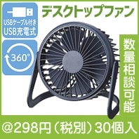 USBデスクトップファン|200円〜299円|予算で選ぶ