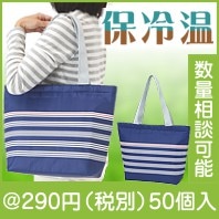 保冷保温ショルダーバッグ|200円〜299円|予算で選ぶ