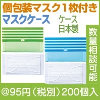 抗菌マスクケース (個包装マスク1枚入)|50円〜99円|予算で選ぶ