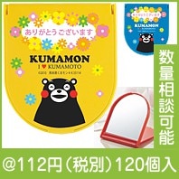 コンパクトアーチミラー （くまモン版）|100円〜199円|予算で選ぶ