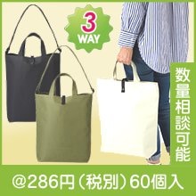 3Wayトートバッグ|200円〜299円|予算で選ぶ