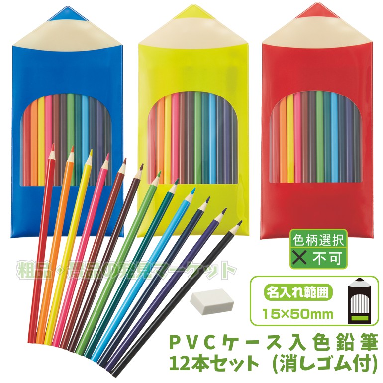 PVCケース入色鉛筆12本セット (消しゴム付) | 粗品と景品の発見マーケット