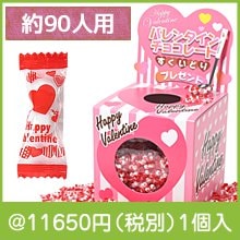 バレンタインチョコレートすくいどりプレゼント(90人用)