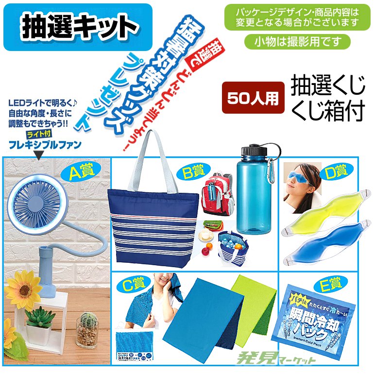 猛暑対策グッズプレゼント 50人用 | 粗品と景品の発見マーケット