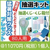猛暑対策グッズプレゼント　80人|イベント・抽選セット