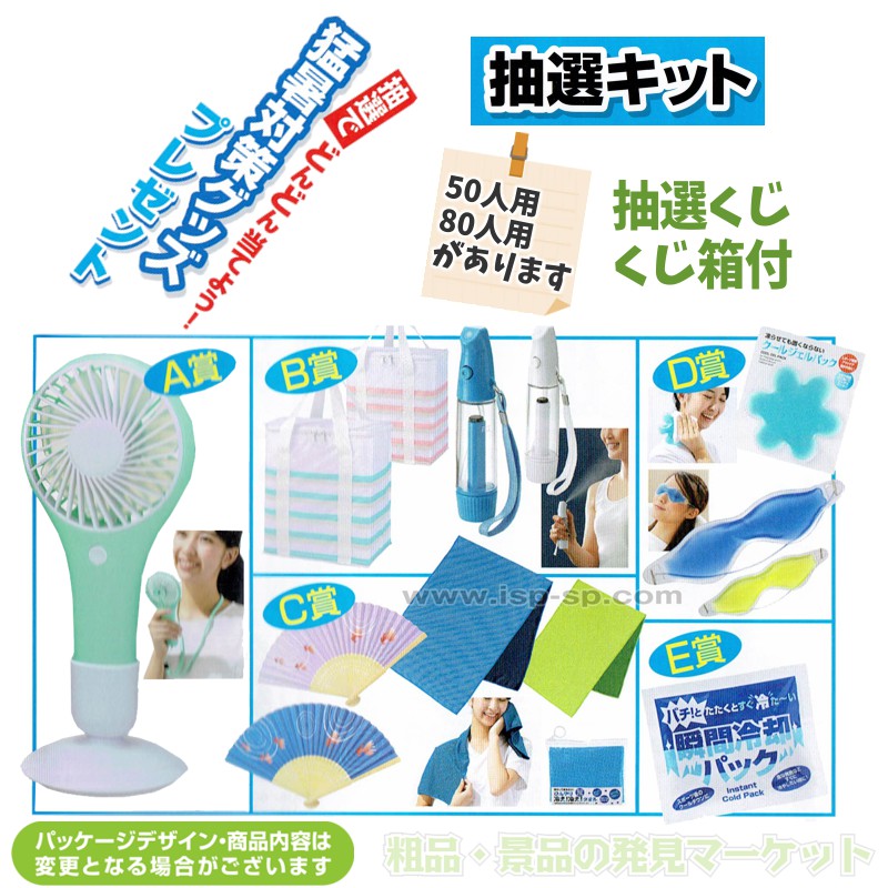猛暑対策グッズプレゼント 80人 | 粗品と景品の発見マーケット