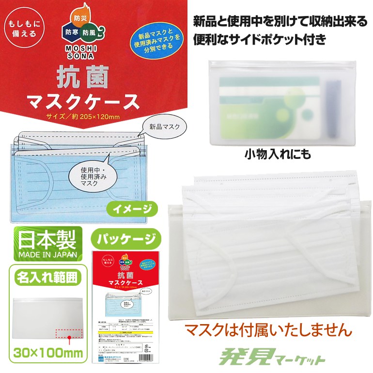 抗菌マスクケース（国産品） | 粗品と景品の発見マーケット