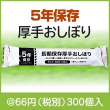 長期保存厚手おしぼり（国産品）