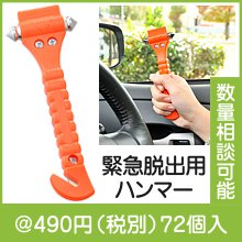 緊急脱出用ハンマー