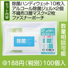 除菌対策セット|100円〜199円|予算で選ぶ