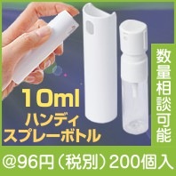 ハンディスプレーボトル10ml