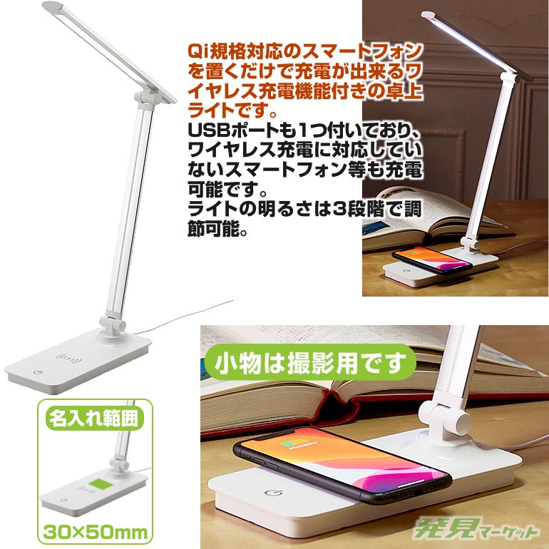 ワイヤレス充電機能付卓上ライト | 粗品と景品の発見マーケット