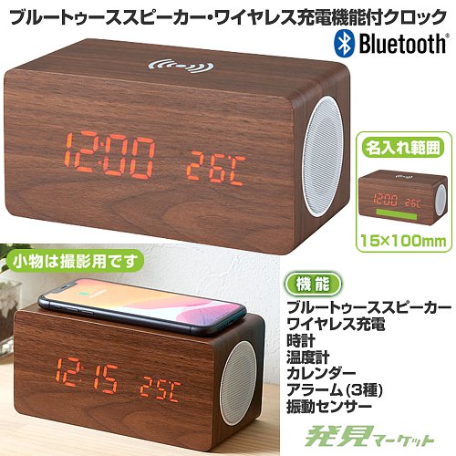 ブルートゥーススピーカー ワイヤレス充電機能付クロック 6183 ブルートゥーススピーカー、ワイヤレス充電機能付クロック【23版