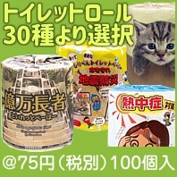 トイレットロール（柄選択）