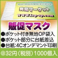販促マスク|〜49円|予算で選ぶ