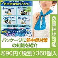 熱中症に気をつけよう！ひんやりネックタオル