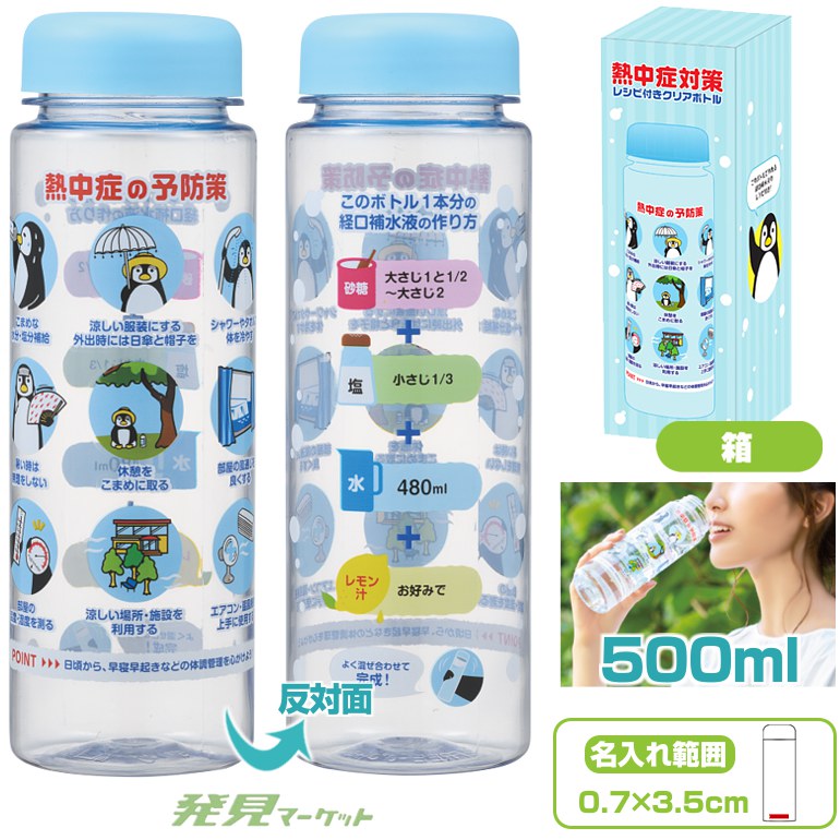 熱中症対策 レシピ付きクリアボトル 500ml | 粗品と景品の発見マーケット