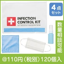 衛生習慣4点キット