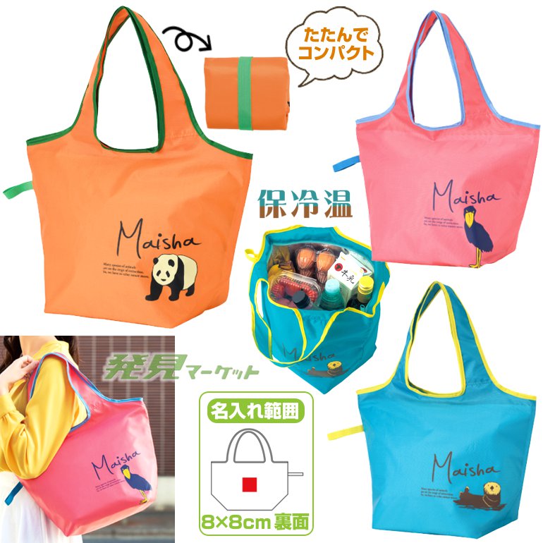 マイシャ たためる保冷エコバッグ | 粗品と景品の発見マーケット
