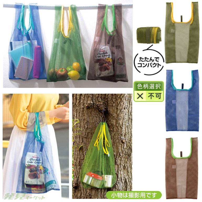 マルチなメッシュエコバッグ | 粗品と景品の発見マーケット